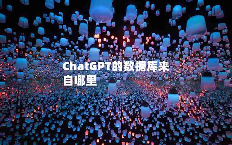 ChatGPT的数据库来自哪里