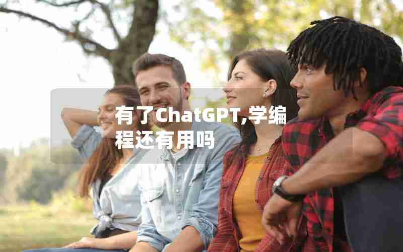 有了ChatGPT,学编程还有用吗