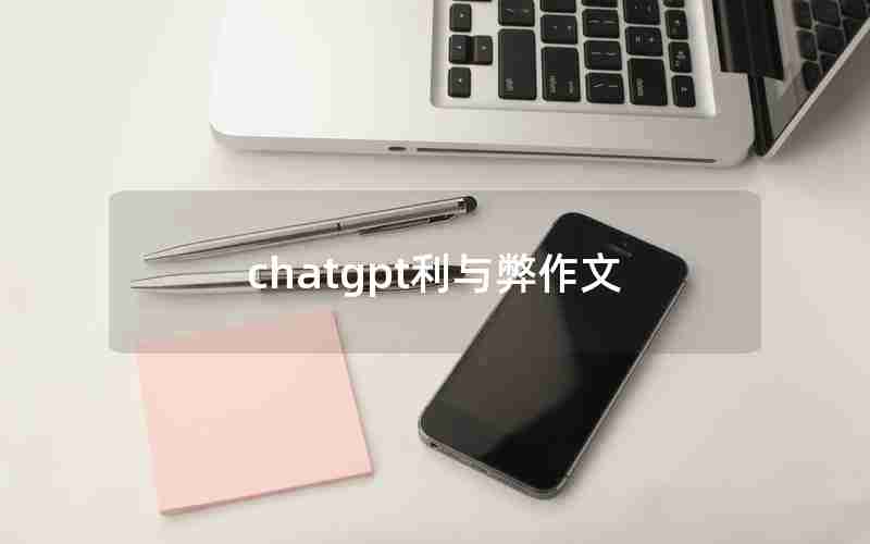 chatgpt利与弊作文