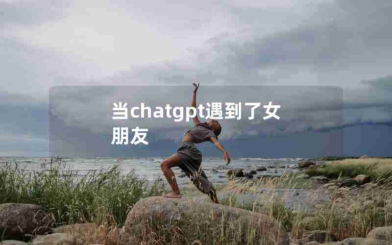 当chatgpt遇到了女朋友