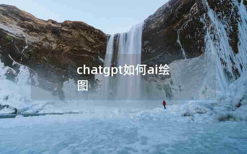 chatgpt如何ai绘图