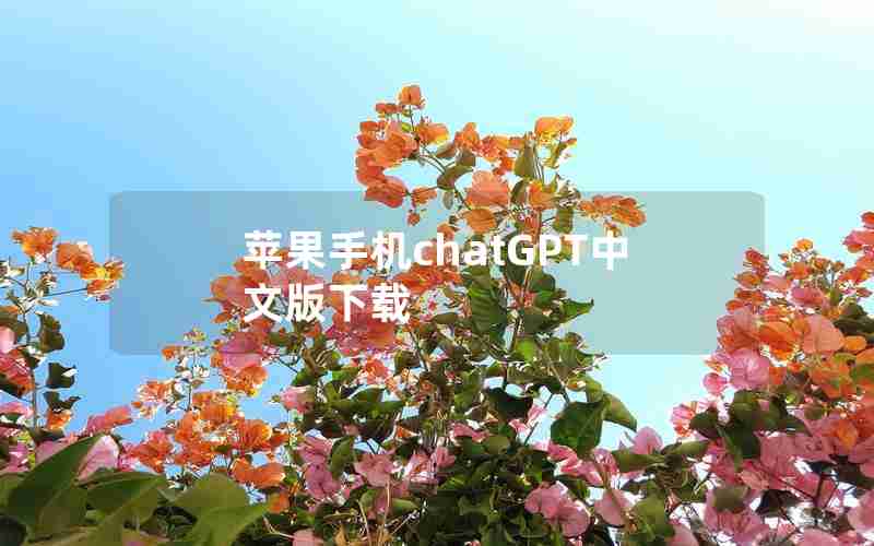 苹果手机chatGPT中文版下载