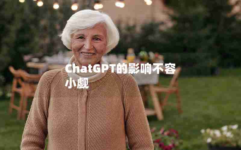 ChatGPT的影响不容小觑