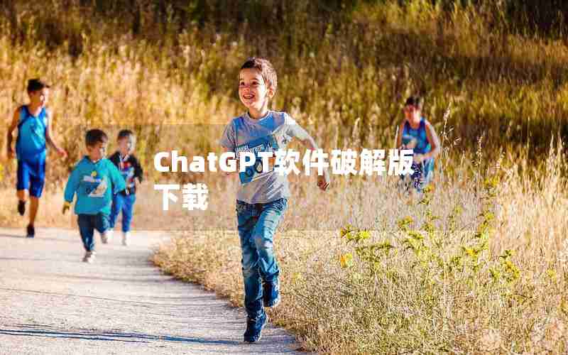 ChatGPT软件破解版下载