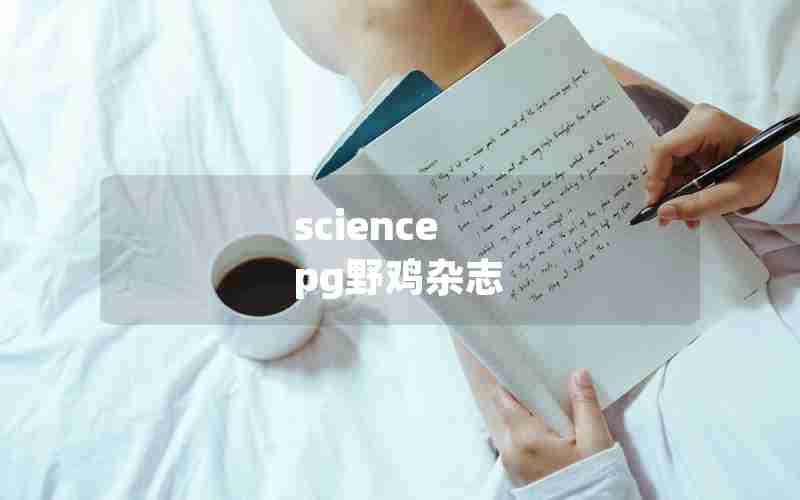 science pg野鸡杂志