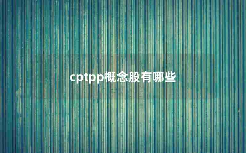 cptpp概念股有哪些