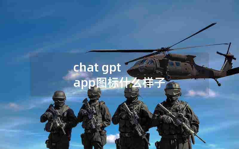 chat gpt app图标什么样子