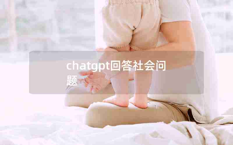 chatgpt回答社会问题