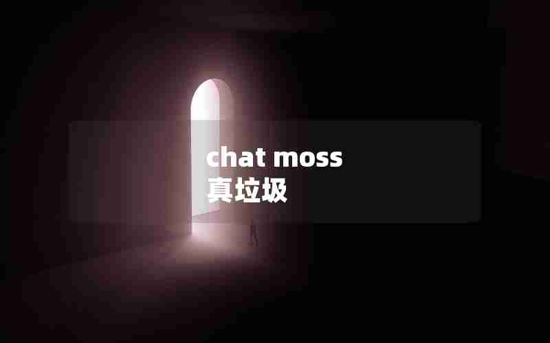 chat moss 真垃圾