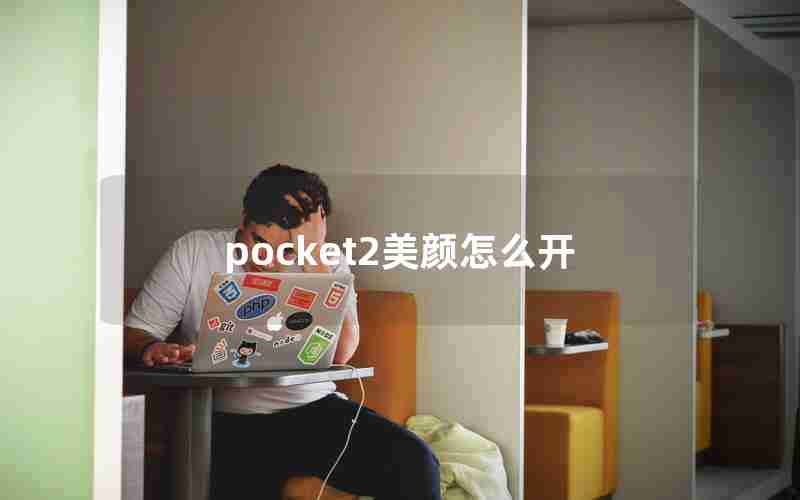 pocket2美颜怎么开