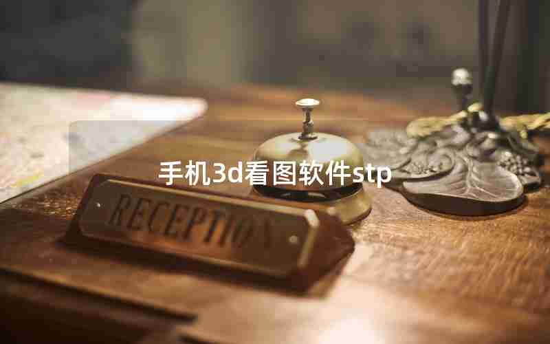 手机3d看图软件stp