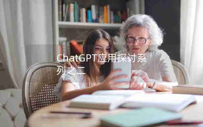 ChatGPT应用探讨系列之二