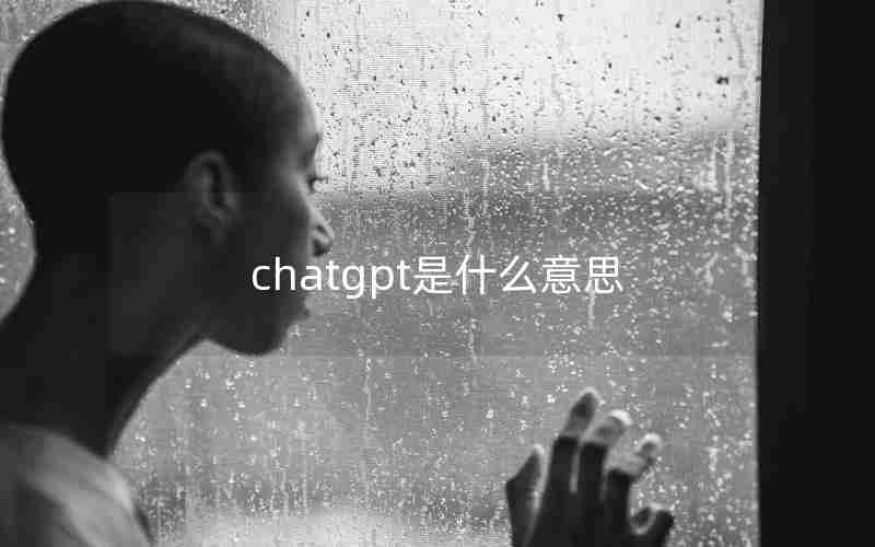 chatgpt是什么意思