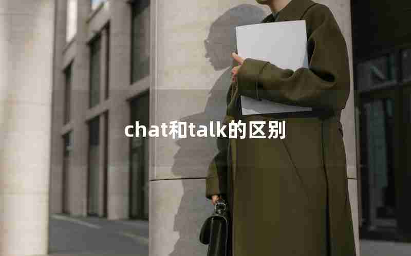 chat和talk的区别