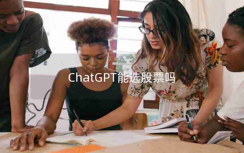 ChatGPT能选股票吗