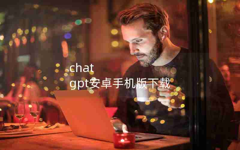 chat gpt安卓手机版下载