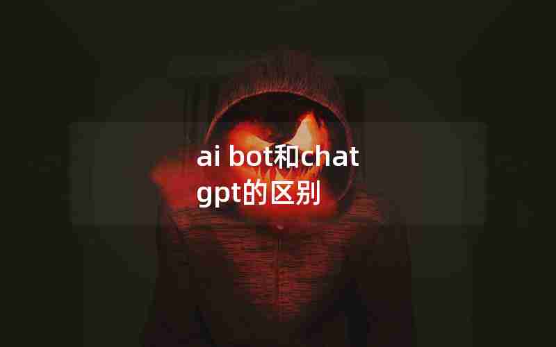 ai bot和chat gpt的区别