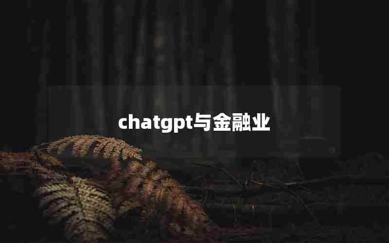 chatgpt与金融业