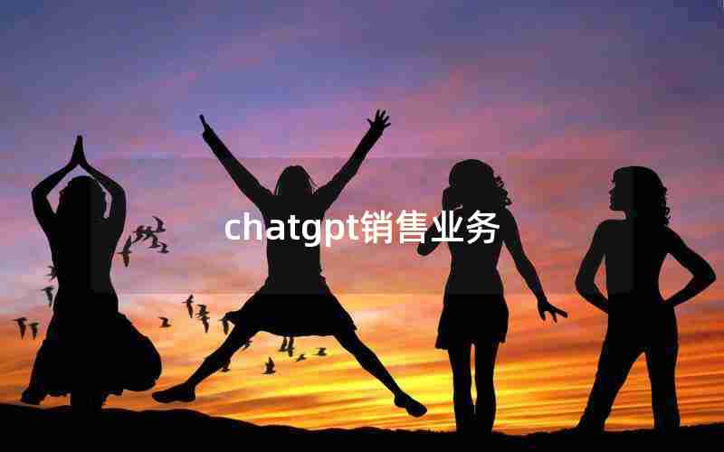 chatgpt销售业务