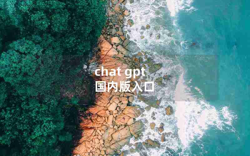 chat gpt 国内版入口