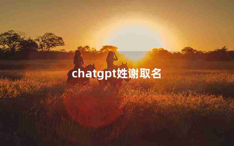 chatgpt姓谢取名