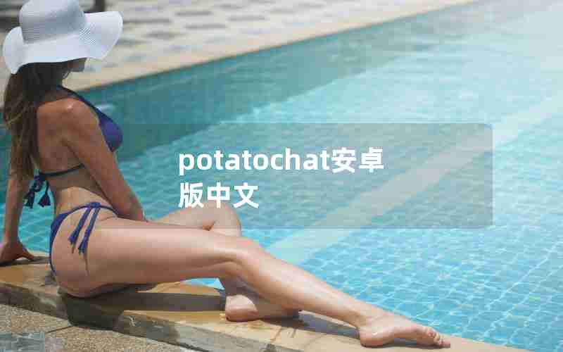 potatochat安卓版中文