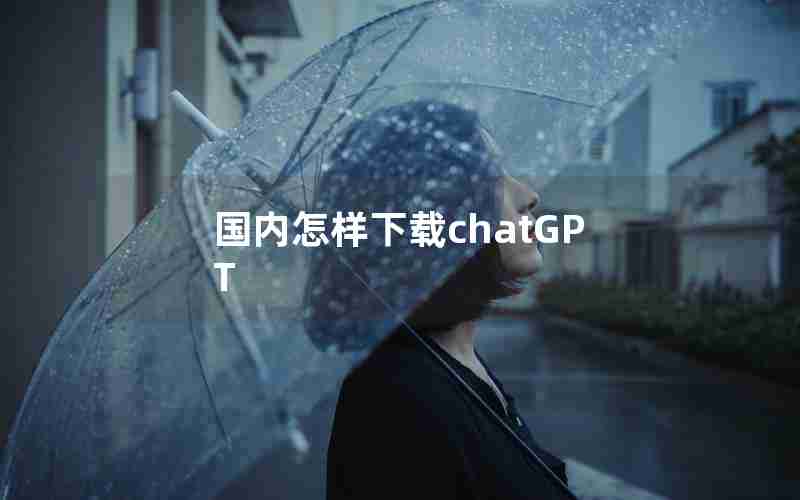 国内怎样下载chatGPT