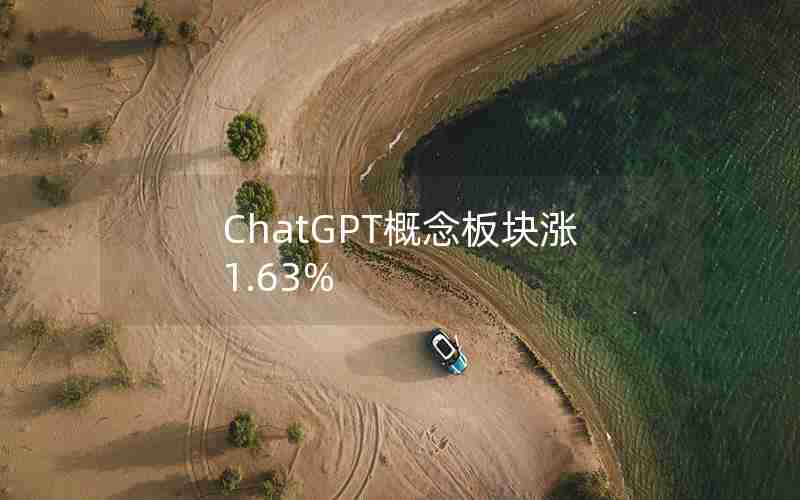 ChatGPT概念板块涨1.63%