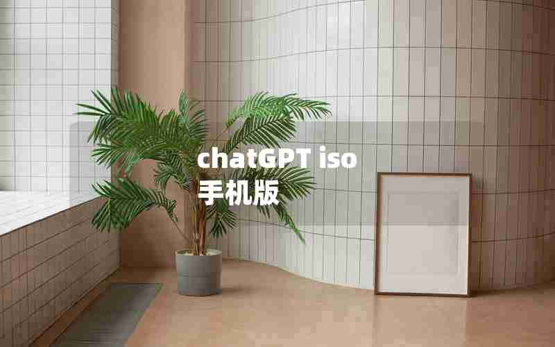 chatGPT iso 手机版