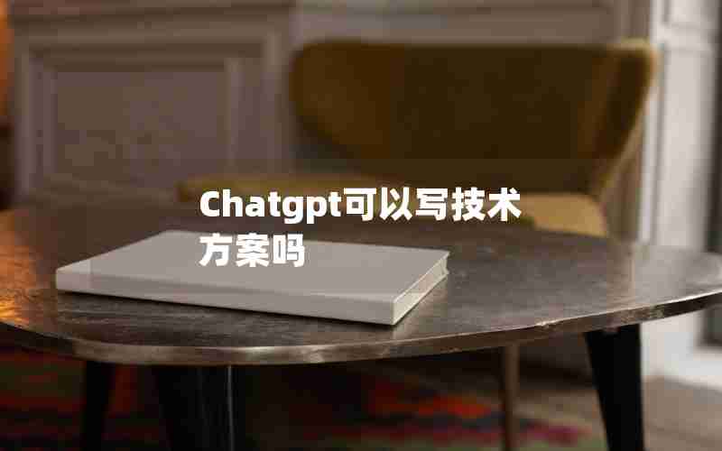 Chatgpt可以写技术方案吗