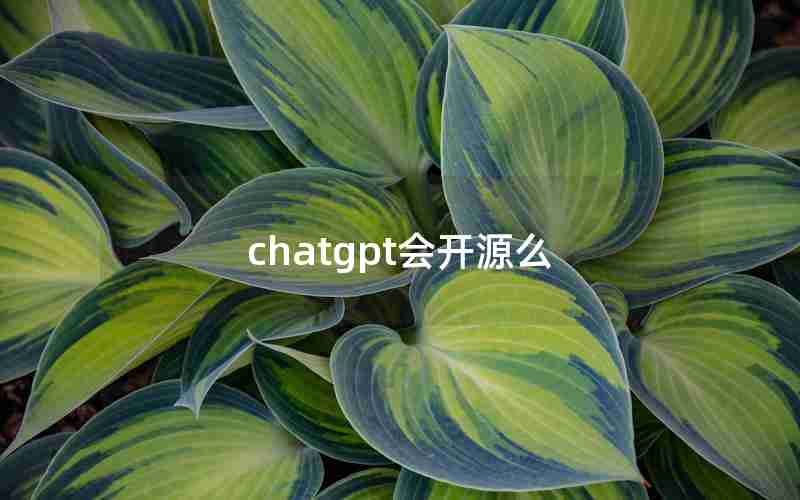 chatgpt会开源么