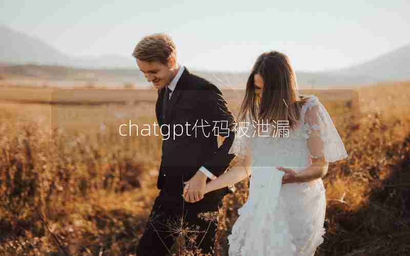 chatgpt代码被泄漏;程序员泄露代码违法吗