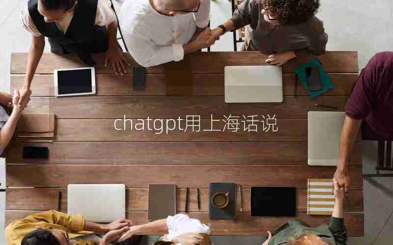 chatgpt用上海话说;上海话发音翻译器