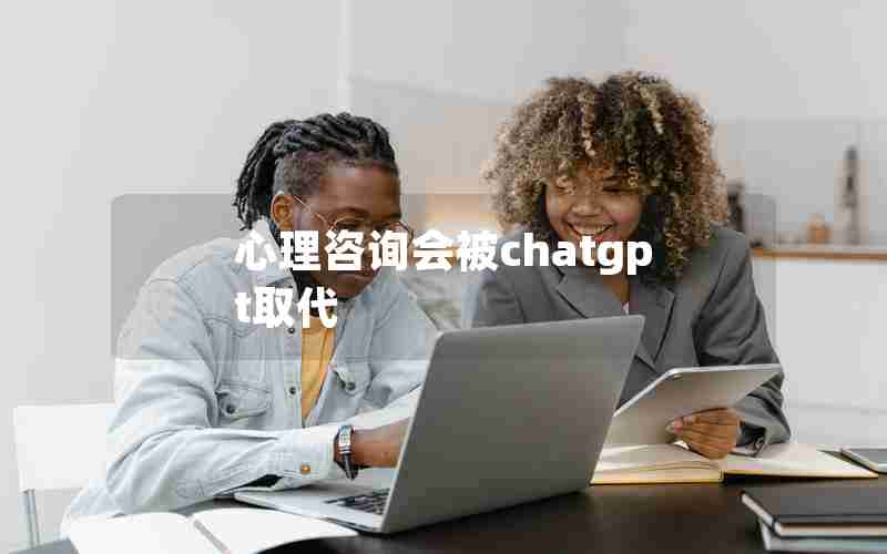 心理咨询会被chatgpt取代(中国心理学会和中国心理卫生协会)