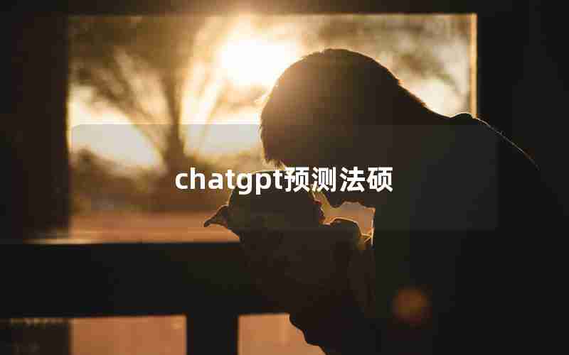 chatgpt预测法硕