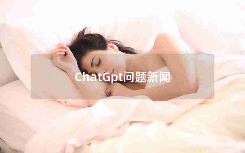 ChatGpt问题新闻