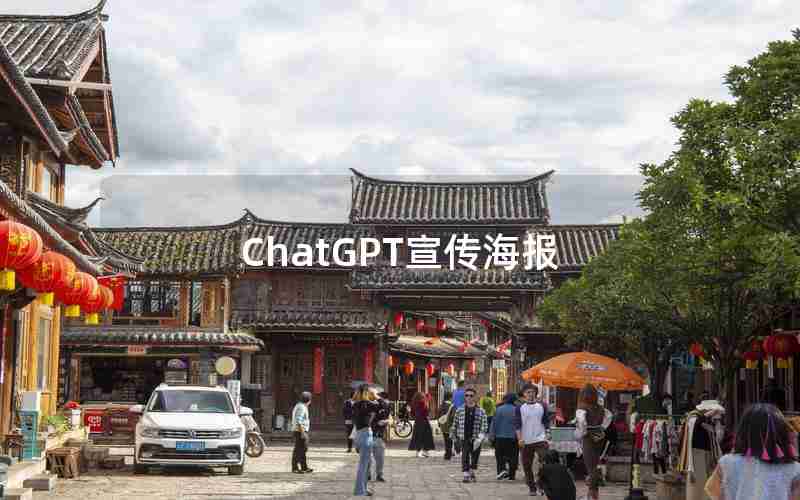 ChatGPT宣传海报