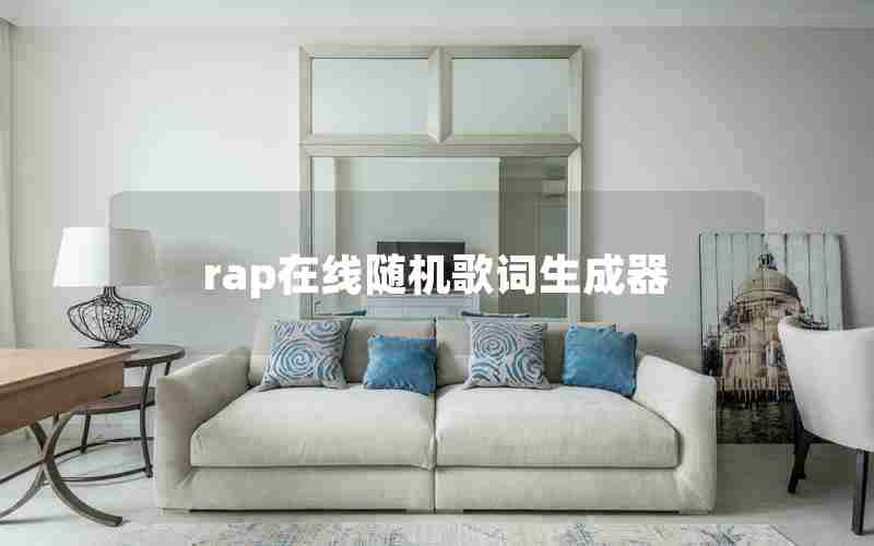 rap在线随机歌词生成器