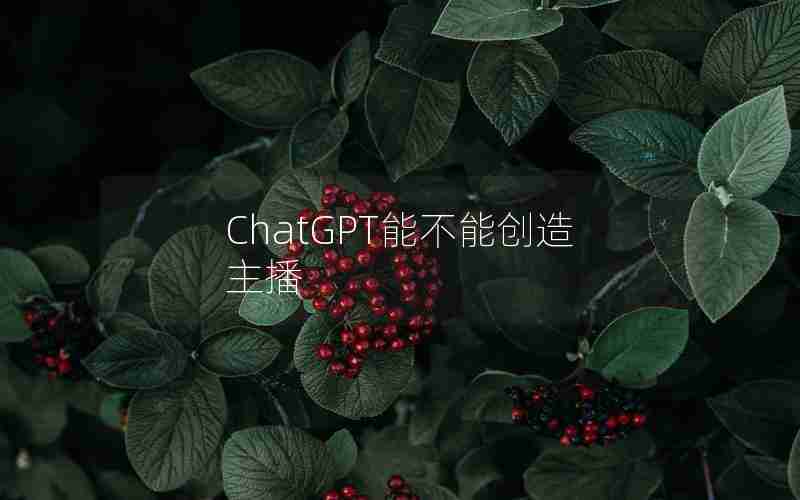 ChatGPT能不能创造主播