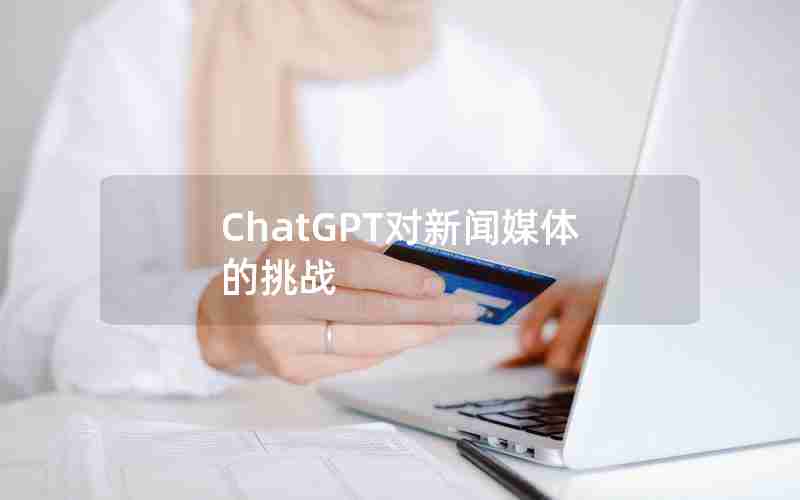 ChatGPT对新闻媒体的挑战