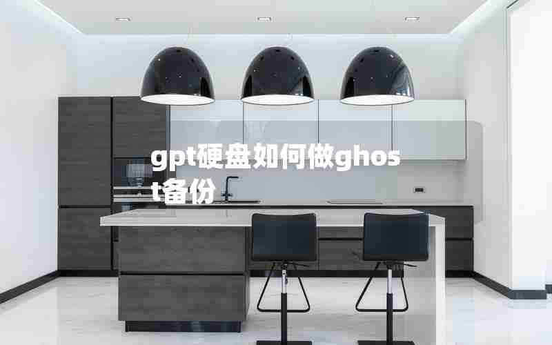 gpt硬盘如何做ghost备份