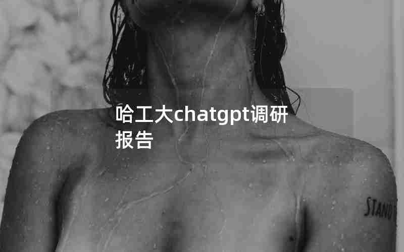 哈工大chatgpt调研报告