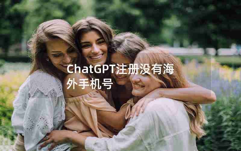 ChatGPT注册没有海外手机号