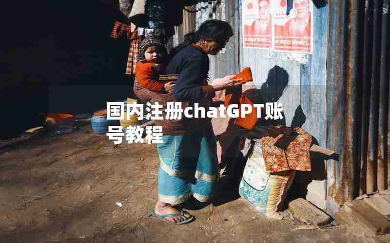 国内注册chatGPT账号教程