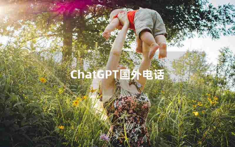 ChatGPT国外电话