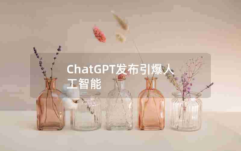 ChatGPT发布引爆人工智能