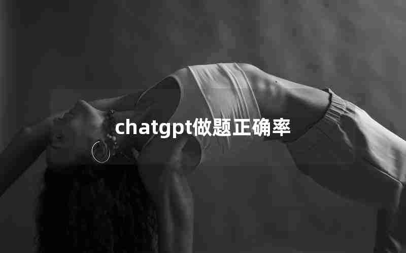 chatgpt做题正确率