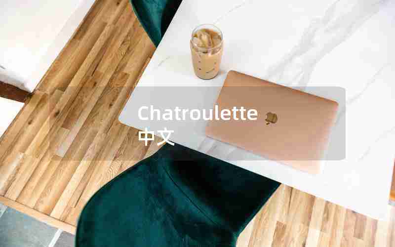 Chatroulette中文