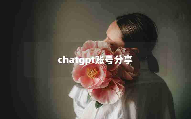 chatgpt账号分享