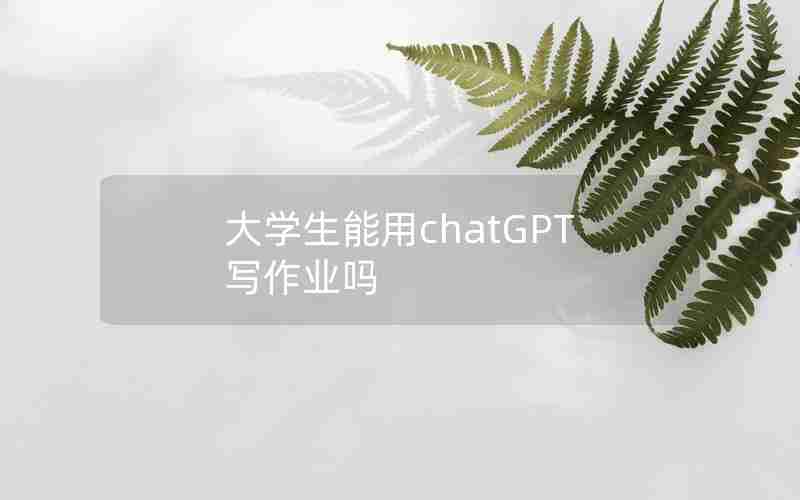 大学生能用chatGPT写作业吗